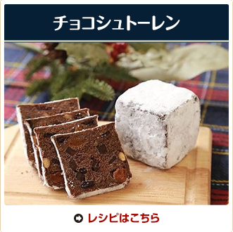 チョコシュトーレン