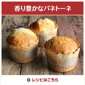 香り豊かなパネトーネ