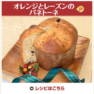 オレンジとレーズンのパネトーネ
