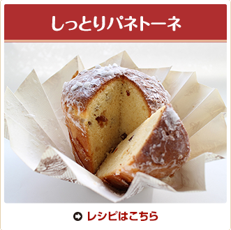 しっとりパネトーネ