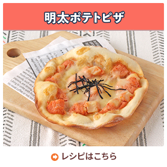 明太ポテトピザ