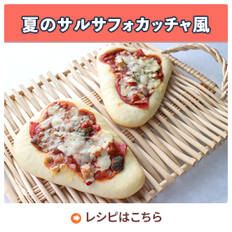 夏のサルサフォカッチャ風