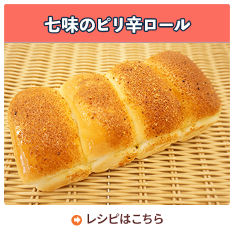 七味のピリ辛ロール