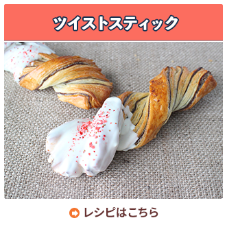 ツイストスティック