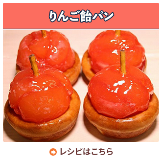 りんご飴パン
