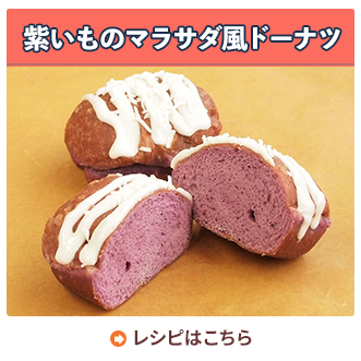 紫いものマラサダ風ドーナツ