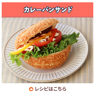 カレーパンサンド