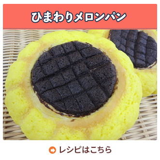 ひまわりメロンパン