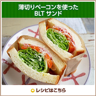 薄切りベーコンを使ったBLTサンド