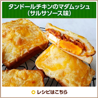 タンドールチキンのマダムッシュ（サルサソース味）