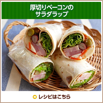 厚切りベーコンのサラダラップ