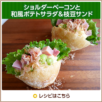 ショルダーベーコンと和風ポテトサラダ＆枝豆サンド