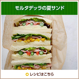 モルタデッラの夏サンド