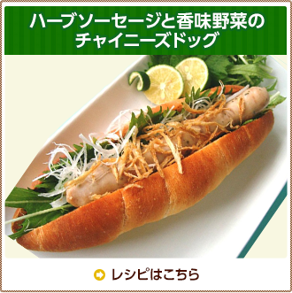 ハーブソーセージと香味野菜のチャイニーズドッグ