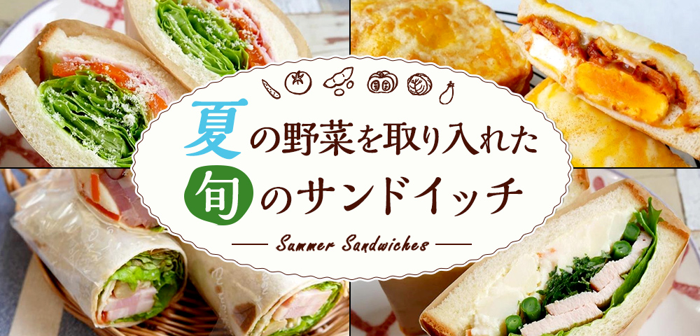 夏の野菜を取り入れた旬のサンドイッチ