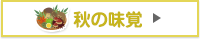 秋の味覚