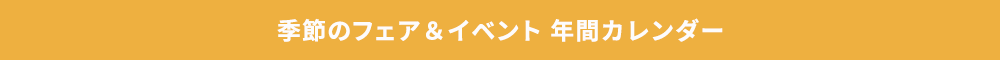 季節のフェア&イベント年間カレンダー