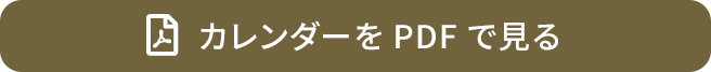 カレンダーをPDFで見る