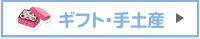 ギフト・手土産