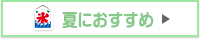夏におすすめ