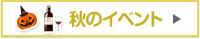 秋のイベント