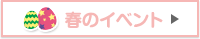 春のイベント