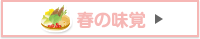春の味覚