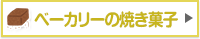 ベーカリーの焼き菓子