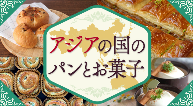 アジアの国のパンとお菓子