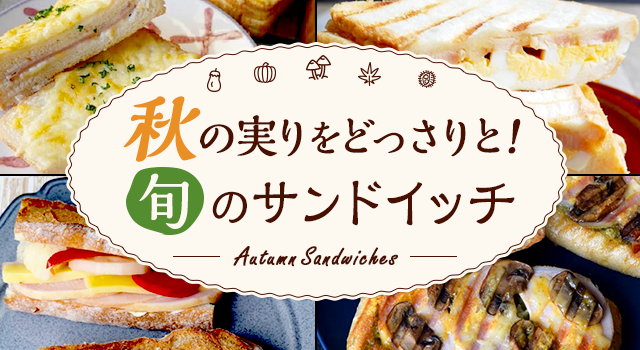 秋の実りをどっさりと！旬のサンドイッチ