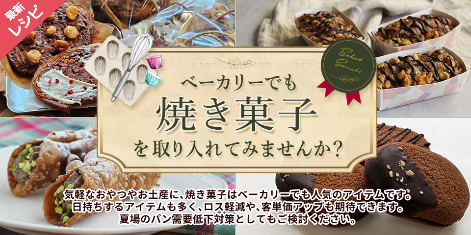 ベーカリーでも焼き菓子を取り入れてみませんか？
