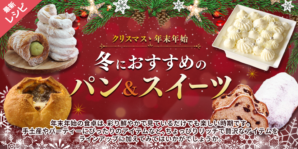 クリスマス 年末年始 冬におすすめの パン＆スイーツ