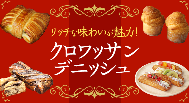 リッチな味わいが魅力！クロワッサン・デニッシュ