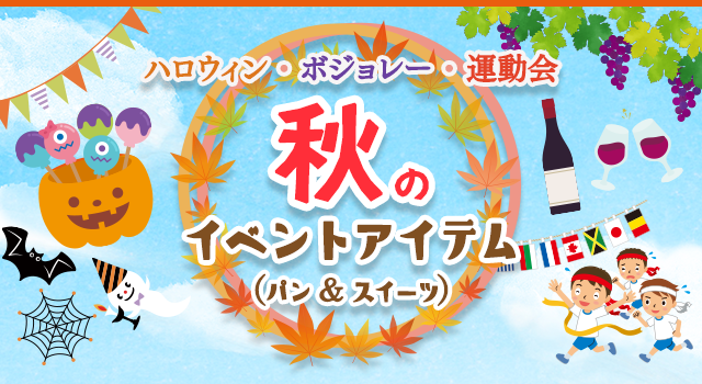 ハロウィン・ボジョレー 秋のイベントアイテム（パン＆スイーツ）