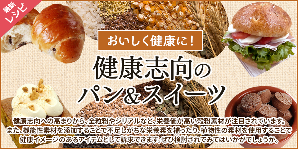 おいしく健康に！健康志向のパン&スイーツ