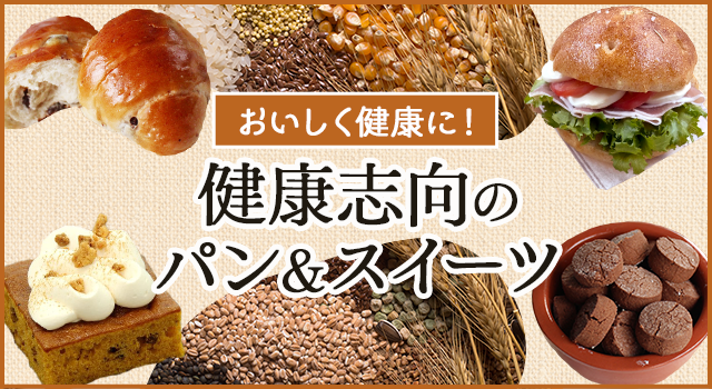 おいしく健康に！健康志向のパン&スイーツ