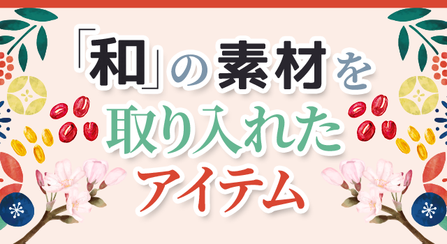 「和」の素材を取り入れたアイテム