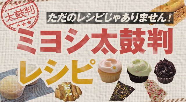 ミヨシ太鼓判レシピ