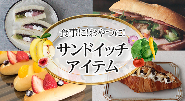 食事に！おやつに！サンドイッチアイテム