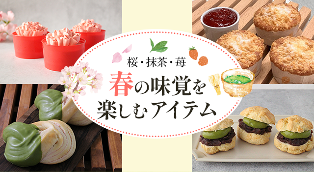 桜・抹茶・苺 春の味覚を楽しむアイテム