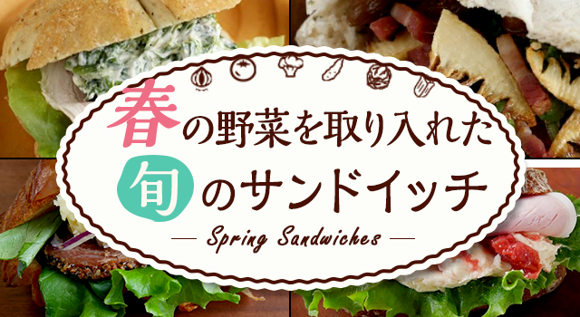 春の野菜を取り入れた 旬のサンドイッチ