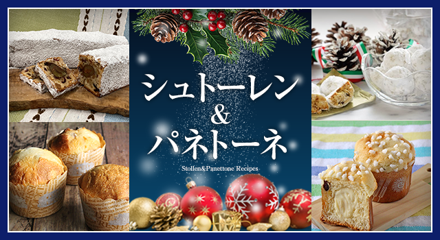 シュトーレン＆パネトーネ