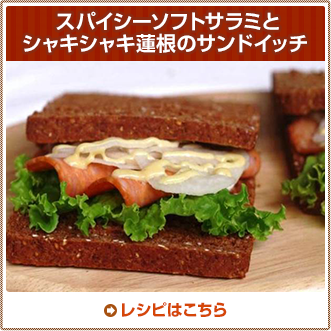スパイシーソフトサラミとシャキシャキ蓮根のサンドイッチ
