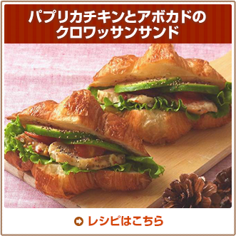 パプリカチキンとアボカドのクロワッサンサンド