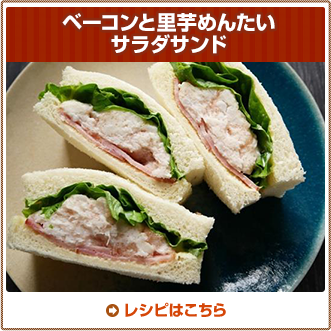 ベーコンと里芋めんたいサラダサンド	
