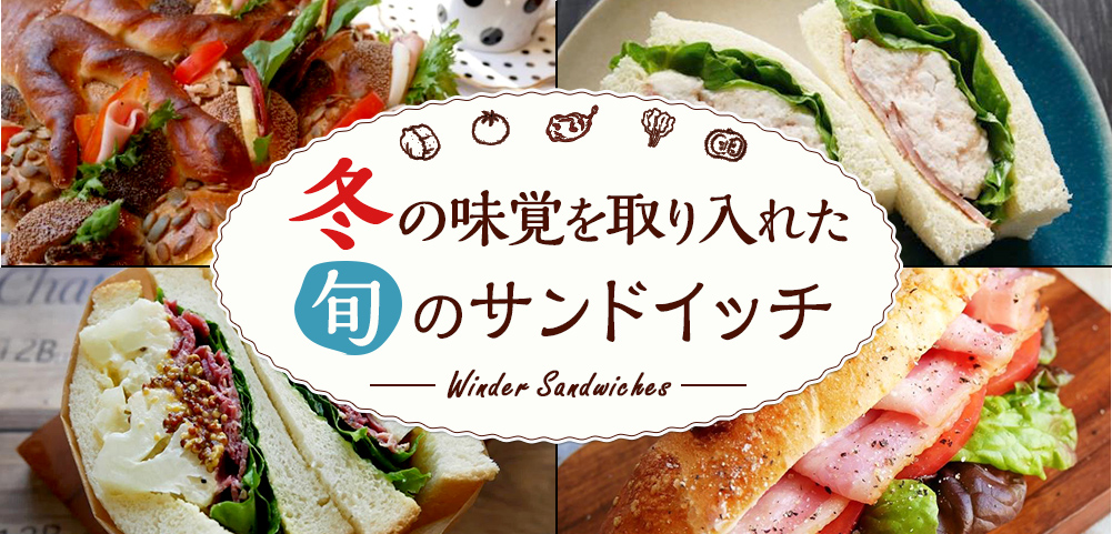 冬の味覚を取り入れた 旬のサンドイッチ
