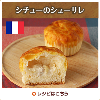 シチューのシューサレ