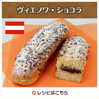 ヴィエノワ・ショコラ
