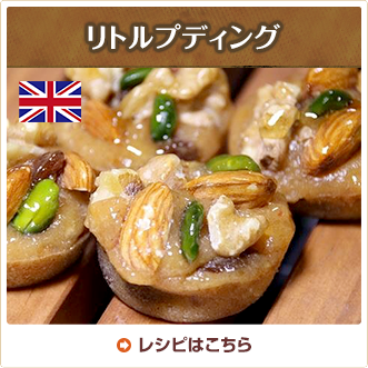 リトルプディング