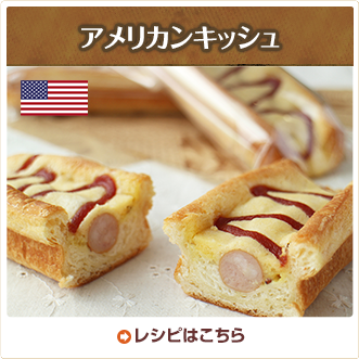 アメリカンキッシュ